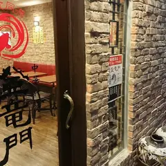 登竜門