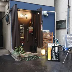 日本酒ダイニング栄三郎