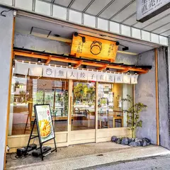 浜松餃子 浜太郎（生餃子無人販売所 旭町店）