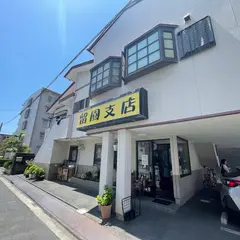 留園元浜店
