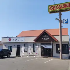 回転寿司くるくる西富店