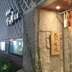 匠の道場