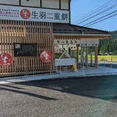 生羽二重餅無人直売所 羽二重餅の古里 マエダセイカ