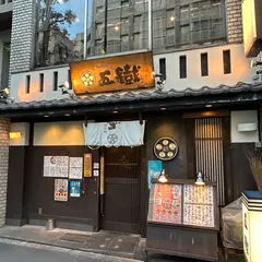 五鐵