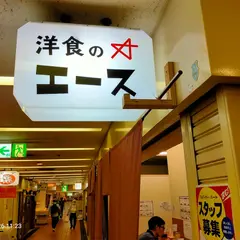 洋食のエース