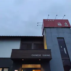 中国料理 福忠