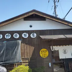 美野原茶屋