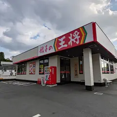 餃子の王将 針インター店