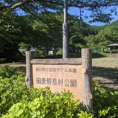 田麦野農村公園
