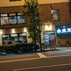 東京都墨田区向島焼き肉あかれんが