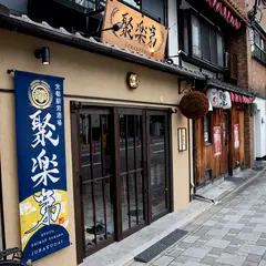 京都駅前酒場 聚楽第