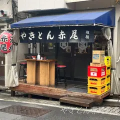 やきとん 赤尾