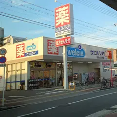 ウエルシア住吉我孫子店