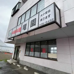 竜園