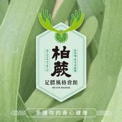 柏蕨足体風格会館 BOJUE Massage｜脚底按摩 ｜身体按摩｜中式指圧 ｜肩頚舒緩｜ massage ｜預約按摩｜