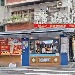 清水茶香(永吉店)