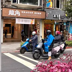 龍角 Dragon Horn 中山馬偕店