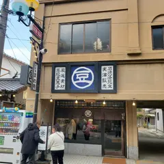 煎豆屋 まめ秀