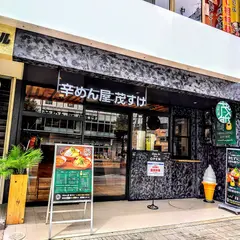 辛めん屋 茂すけ