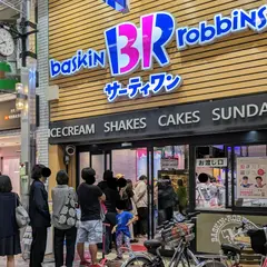 サーティワンアイスクリーム 武蔵小山店