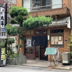 丸平