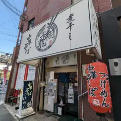 煮干し中華そば 高麗乃 飛翔