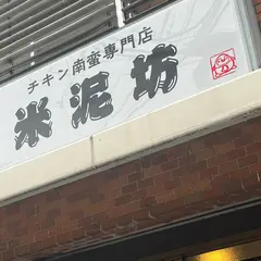 チキン南蛮専門店米泥坊