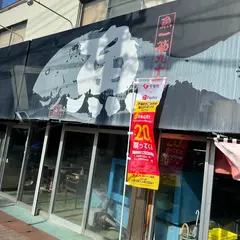 （有）橋本鮮魚本店