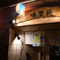 焼肉 味里苑