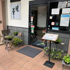 味華