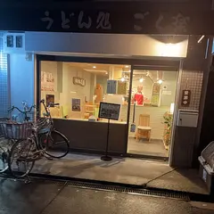 うどん処 ごく楽