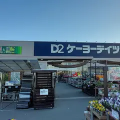 D2ケーヨーデイツー 名戸ヶ谷店