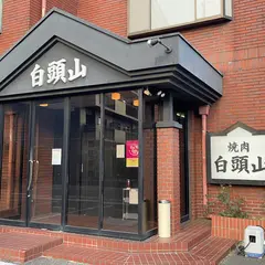 焼肉の白頭山 大林店