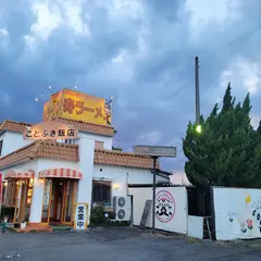 ことぶき飯店