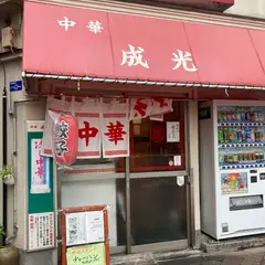 中華 成光
