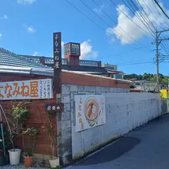 よなみね屋