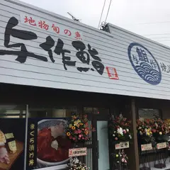 焼津港のめし処 与作鮨