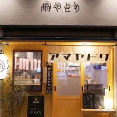 たき火炉端 雨やどり（アマヤドリ）