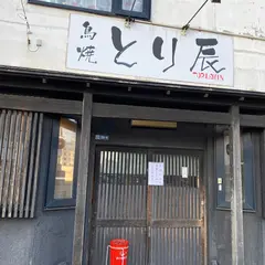 鳥焼 とり辰