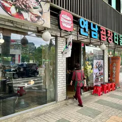 연남곱창타운