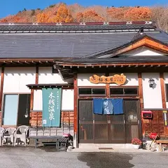 福本屋温泉