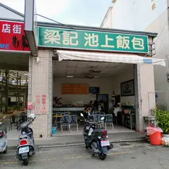 梁記池上便当