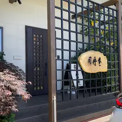 ククサカフェ 同舟庵