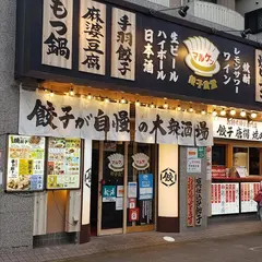 餃子食堂マルケン ＪＲ大久保店