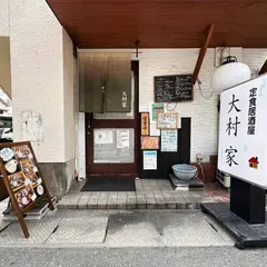 定食居酒屋 大村家