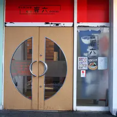 旬味 鹿六