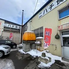ニハチ食品直売店