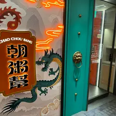 朝粥幇 砂鍋粥与中華料理 台北南京東店