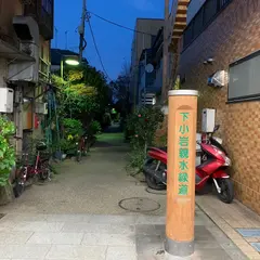 下小岩親水緑道