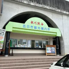 あきる野市観光協会五日市駅前案内所